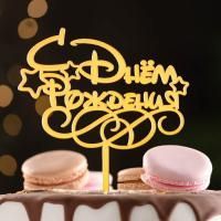 Топпер для торта С днем рождения! золотой 1/20/1500