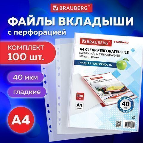 Перфофайлы А4 40мкм гладкие 100шт BRAUBERG STANDARD 1/30