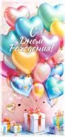 Конверт для денег 16,5х8см С Днем Рождения ! 90-2075 10/10
