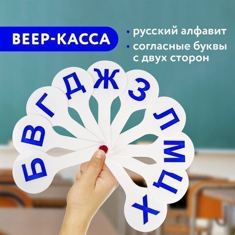 Веер-касса (согласные буквы) ПИФАГОР, 227389 (вывод) Веер-касса (согласные буквы) ПИФАГОР, 227389 (вывод)
