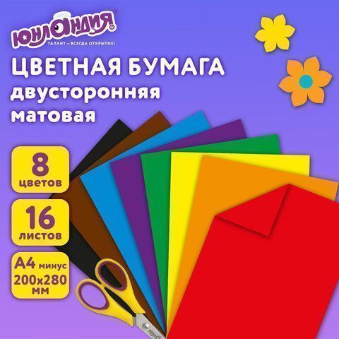 Цветная бумага А4 2-сторонняя офсетная 16л 8цв на скобе  200х280мм (2 вида) ЮНЛАНДИЯ 1/80