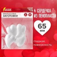 Пенопластовые СЕРДЕЧКИ ФИГУРНЫЕ 65мм 4шт ОС Пенопластовые СЕРДЕЧКИ ФИГУРНЫЕ 65мм 4шт ОС
