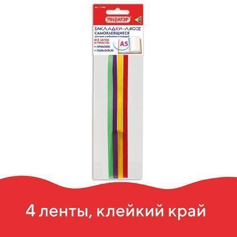 Закладки-ляссе РАДУГА для книг А5 (длина 28 см) ПИФАГОР, клейкий край, 4 ленты, 111648 Закладки-ляссе РАДУГА для книг А5 (длина 28 см) ПИФАГОР, клейкий край, 4 ленты, 111648
