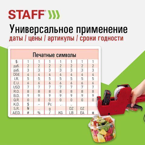 Этикет-пистолет 1-строчный (цифры знаки) 8 символов 21х12мм STAFF 1/30
