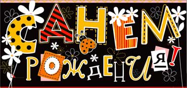 Конверт для денег 16,5х8см С Днем Рождения ! 90-317 10/10 Конверт для денег 16,5х8см С Днем Рождения ! 90-317 10/10