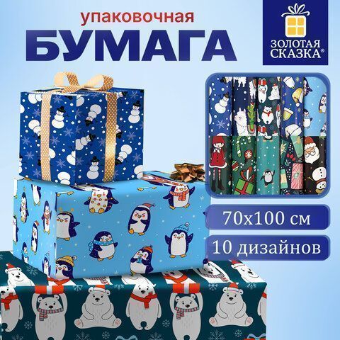 НГ Бумага упаковочная 70х100см ЗОЛОТАЯ СКАЗКА Snow Fun 10дизайнов 105г/м2 1/50