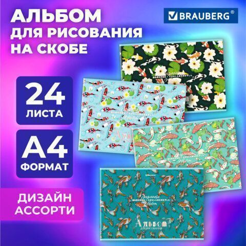 Альбом для рисования 24л А4 скоба Карпы Кои BRAUBERG 1/8/64