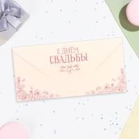 Конверт для денег 16,5х8см С днем свадьбы!! 10/10 Конверт для денег 16,5х8см С днем свадьбы!! 10/10