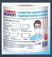 Салфетка одноразовая индивид барьерная 12х33 спанлейс 40г/м2 № 50 рулон Эконом Smart 1/24  Салфетка одноразовая индивид барьерная 12х33 спанлейс 40г/м2 № 50 рулон Эконом Smart 1/24