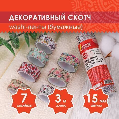 Клейкие WASHI-ленты д/декора ЦВЕТОЧНЫЙ МИКС, 15мм*3м, 7цв, рисовая бумага, ОСТРОВ СОКРОВИЩ Клейкие WASHI-ленты д/декора ЦВЕТОЧНЫЙ МИКС, 15мм*3м, 7цв, рисовая бумага, ОСТРОВ СОКРОВИЩ