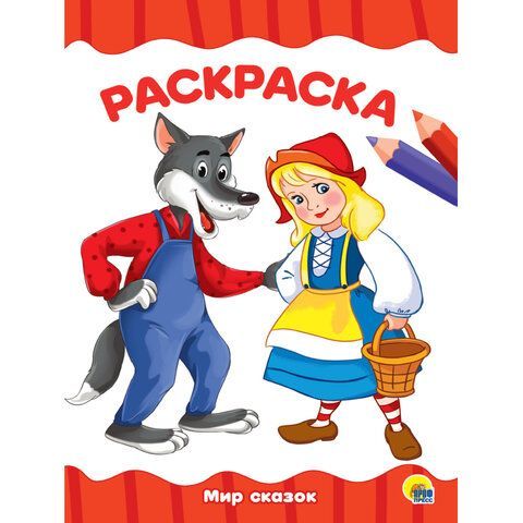 Книжка раскраска А4 8л Для малышей ассорти 1/50