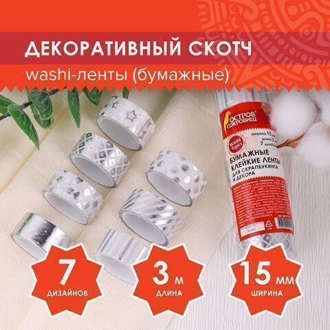 Клейкие WASHI-ленты д/декора с фольгой СЕРЕБ 15мм*3м, 7шт, рисовая бумага, ОСТРОВ СОКРОВИЩ Клейкие WASHI-ленты д/декора с фольгой СЕРЕБ 15мм*3м, 7шт, рисовая бумага, ОСТРОВ СОКРОВИЩ