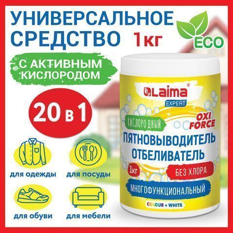 Отбеливатель-пятновыводитель кислородный 1кг LAIMA EXPERT 1/4  (Клиент)