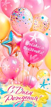 Конверт для денег 16,5х8см С Днем Рождения ! 90-1710 10/10 Конверт для денег 16,5х8см С Днем Рождения ! 90-1710 10/10