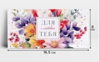 Конверт для денег 16,5х8см Для тебя с любовью! 10/10 Конверт для денег 16,5х8см Для тебя с любовью! 10/10