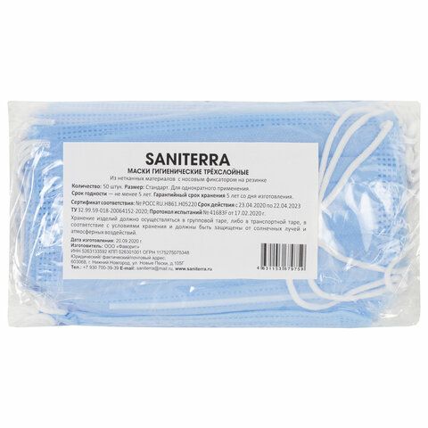 Маски медицинские комплект 50шт 3-х слойные одноразовые голубые SANITERRA 1/20 Маски медицинские комплект 50шт 3-х слойные одноразовые голубые SANITERRA 1/20